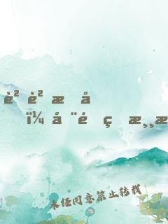 貓貓我啊，在逃生游戲當(dāng)萬(wàn)人迷